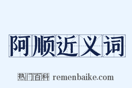 阿顺近义词是什么意思的图片